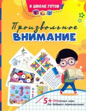 Произвольное внимание: сборник игровых заданий, развивающих упражнений — 3049180 — 1