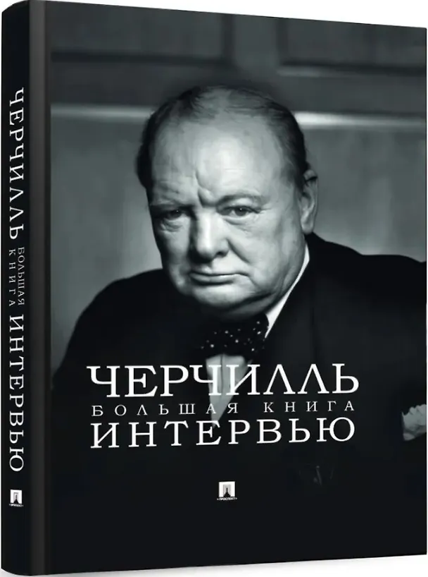 Книга Черчилль. Большая книга интервью (Уинстон Черчилль) — 4