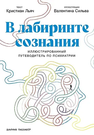 Книга В лабиринте сознания: Иллюcтрированный путеводитель по психиатрии (Кристиан Льяч, Валентина Сильва)