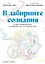 В лабиринте сознания: Иллюcтрированный путеводитель по психиатрии — 3124572 — 1