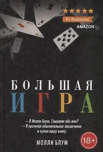 Большая игра