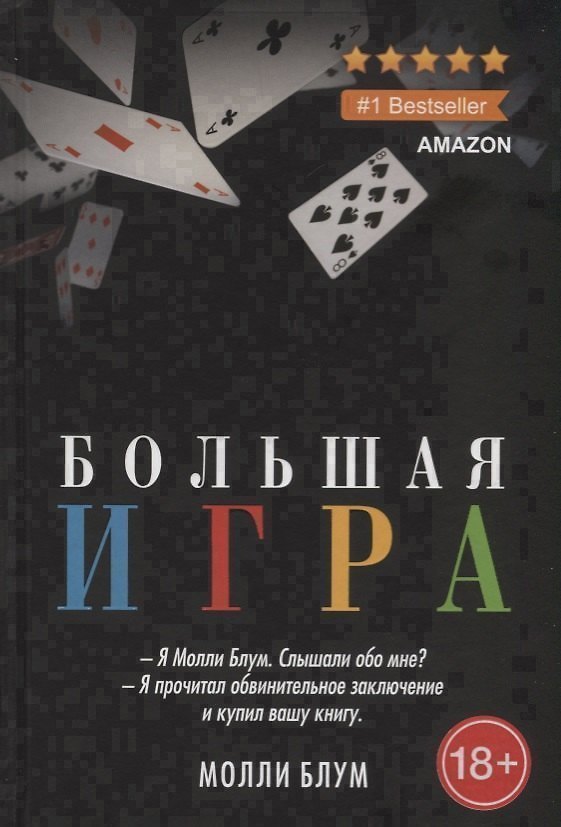 Книга Большая игра (Молли Блум) — 1