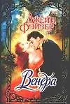 Книга Венера (Очарование). Фэйзер Д. (Аст) (Джейн Фэйзер)