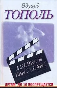 Дневной киносеанс. Детям до 16