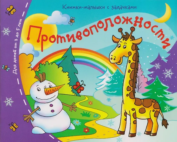 Книга Комплект из 8 книг: Книжки-малышки с задачками () — 5