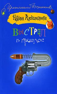 Выстрел в прошлое — 2149556 — 1