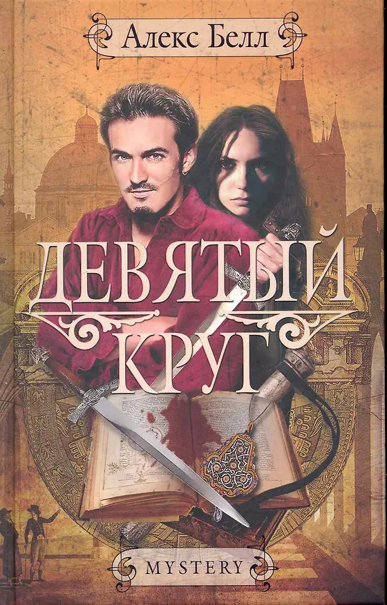 Книга Девятый круг: Роман (Алекс Белл) — 1