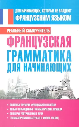 Французская грамматика для начинающих — 2323844 — 1