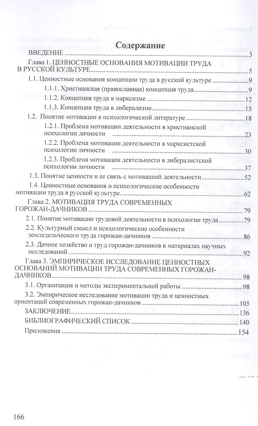 Книга Современные горожане-дачники: ценности и трудовая мотивация: Монография () — 2