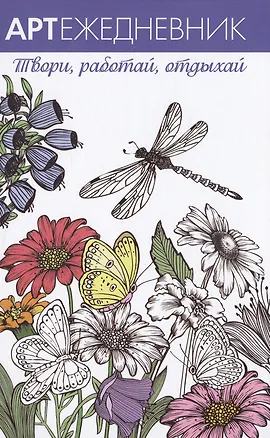 Книга Арт-ежедневник. Стрекоза ()