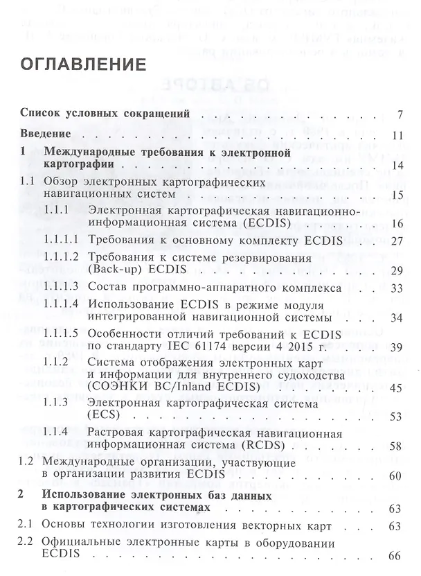 Книга Электронные картографические системы () — 2