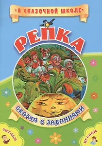 ФГОС ДО Репка. Сказка с заданиями. Развивающие игры и занимательные задания по мотивам сказки. 16 ст