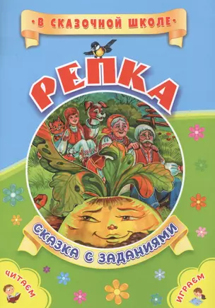 ФГОС ДО Репка. Сказка с заданиями. Развивающие игры и занимательные задания по мотивам сказки. 16 ст — 2660027 — 1