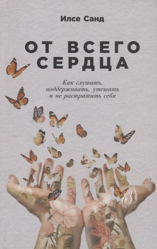 

От всего сердца: Как слушать, поддерживать, утешать и не растратить себя