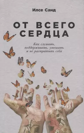 От всего сердца: Как слушать, поддерживать, утешать и не растратить себя — 7713477 — 1