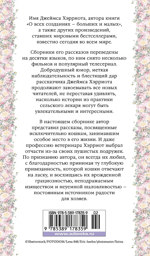 Книга Кошачьи истории (Джеймс Хэрриот) — 2