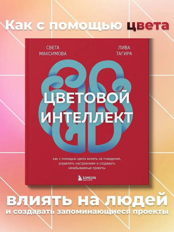 Книга Цветовой интеллект. Как с помощью цвета влиять на поведение, управлять настроением и создавать незабываемые проекты (Светлана Максимова) — 7