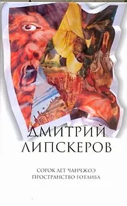 Собрание сочинений. В 5 т. Т. 3. Сорок лет Чанчжоэ : Пространство Готлиба