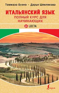 Итальянский язык. Полный курс для начинающих + аудиоприложение LECTA