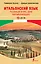 Итальянский язык. Полный курс для начинающих + аудиоприложение LECTA — 2726241 — 1