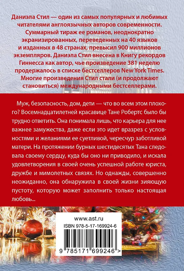 Книга Круг жизни: роман (Даниэла Стил) — 2