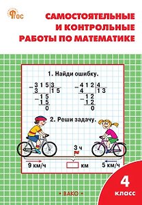 Самостоятельные и контрольные работы по математике. 4 класс. Рабочая тетрадь. ФГОС