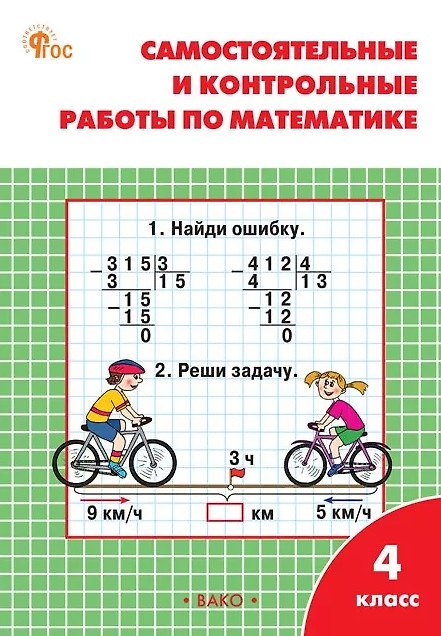 Книга Самостоятельные и контрольные работы по математике. 4 класс. Рабочая тетрадь. ФГОС (Татьяна Ситникова) — 1