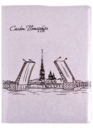 Записная книжка А6 80л лин. СПб "Мосты" обл. ПВХ, серебро 252178