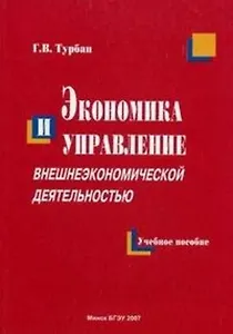 Экономика и управление внешнеэкономической деятельностью (м). Турбан Г. (УчКнига)
