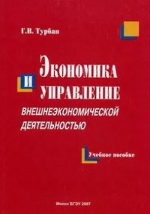 Книга Экономика и управление внешнеэкономической деятельностью (м). Турбан Г. (УчКнига) ()