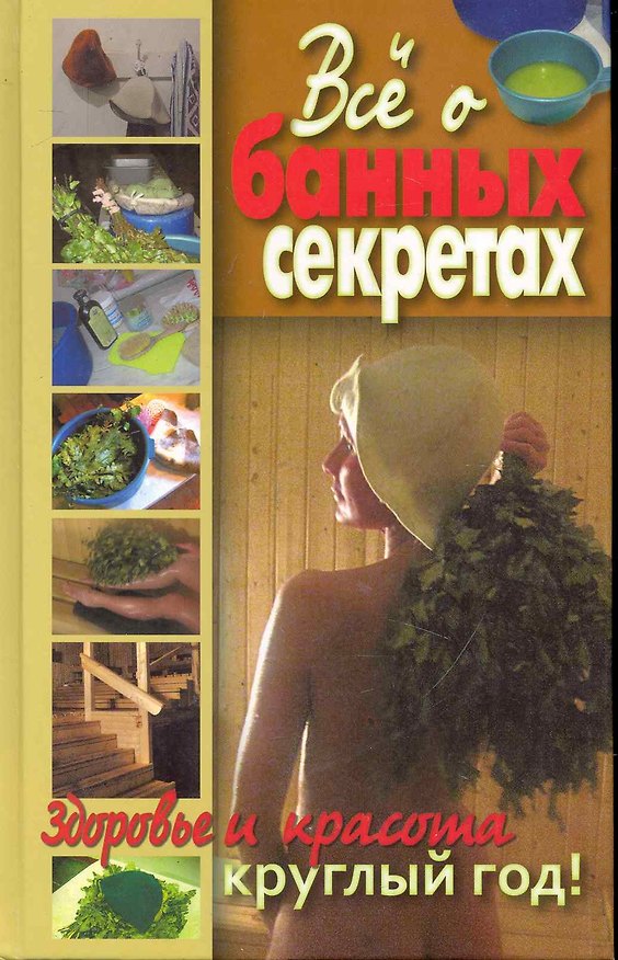 Книга Все о банных секретах. Здоровье и красота круглый год / Никольская О. (Рипол) () — 1
