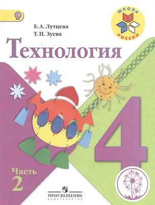 Книга Технология. 4 класс. Учебник. В 2-х частях. Часть 2. Для слабовидящих обучающихся ()