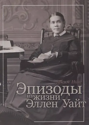 Книга Эпизоды из жизни Эллен Уайт ()