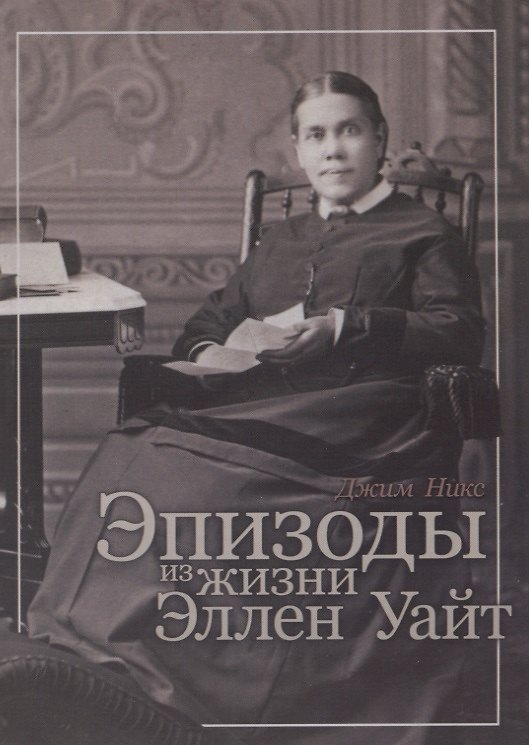 Книга Эпизоды из жизни Эллен Уайт () — 1