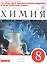 Химия. 8 класс. Тетрадь для лабораторных опытов и практических работ к учебнику О.С. Габриеляна — 2678394 — 1