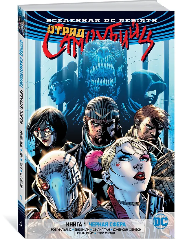 Вселенная DC. Rebirth. Отряд Самоубийц. Книга 1. Черная сфера 2655764 — 2
