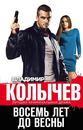 Книга Восемь лет до весны (Владимир Колычев)