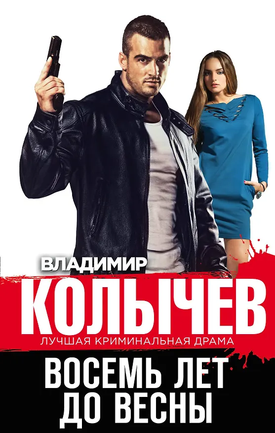 Книга Восемь лет до весны (Владимир Колычев) — 1
