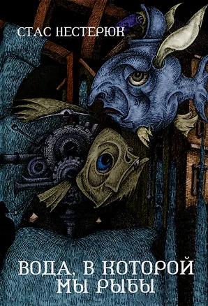 Книга Вода, в которой мы рыбы (Стас Нестерюк)