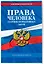 Права человека. Сборник нормативных актов по сост. на 2026 год — 3119410 — 3