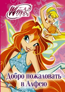 Добро пожаловать в Алфею. Winx Club