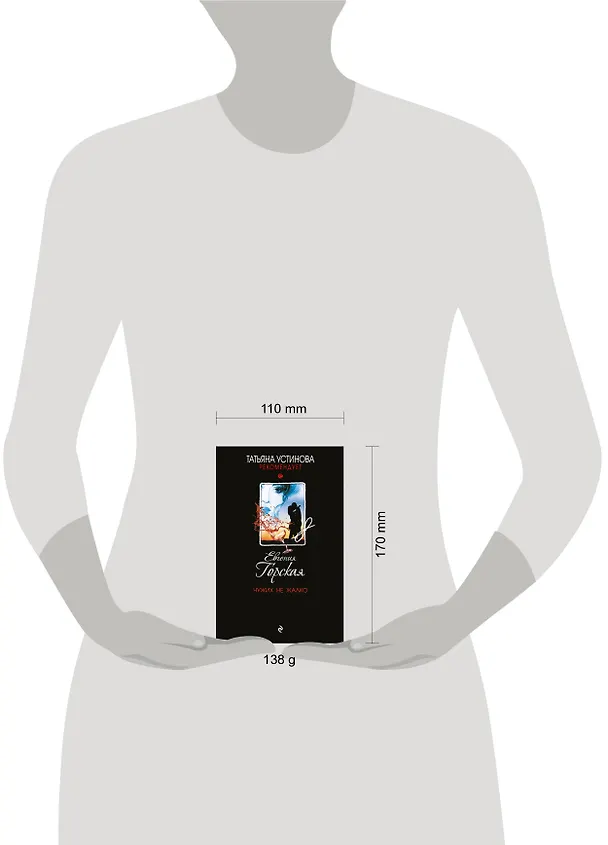 Книга Чужих не жалко (Евгения Горская) — 5