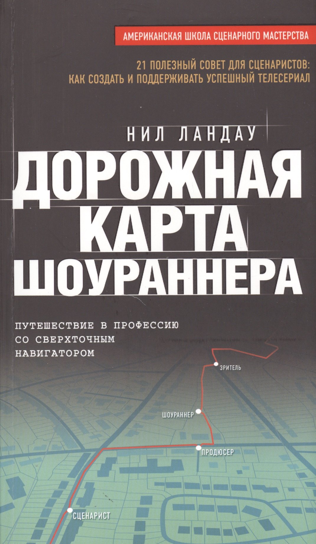 

Дорожная карта шоураннера
