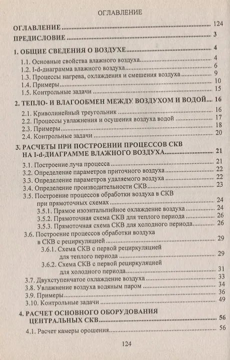 Книга Примеры и задачи по курсу Кондиционирование воздуха и холодоснабжение (Александр Аверкин) — 2