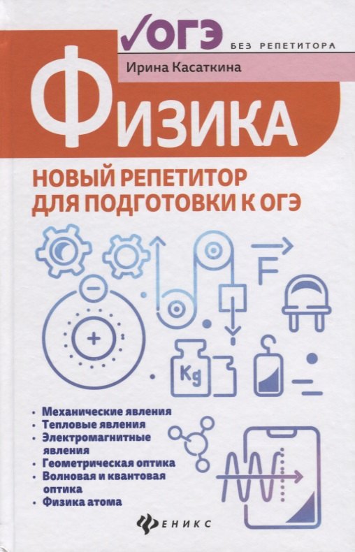 

Физика:новый репетитор для подготовки к ОГЭ