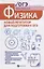 Физика:новый репетитор для подготовки к ОГЭ — 2754181 — 1