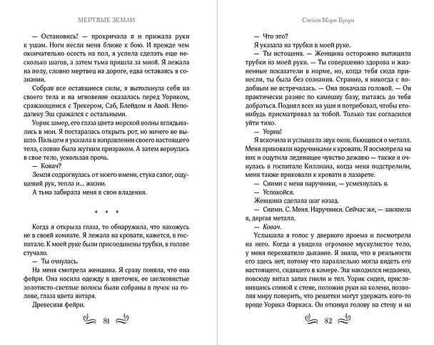 Книга Мёртвые Земли (#3) (Стейси Мэри Браун) — 9