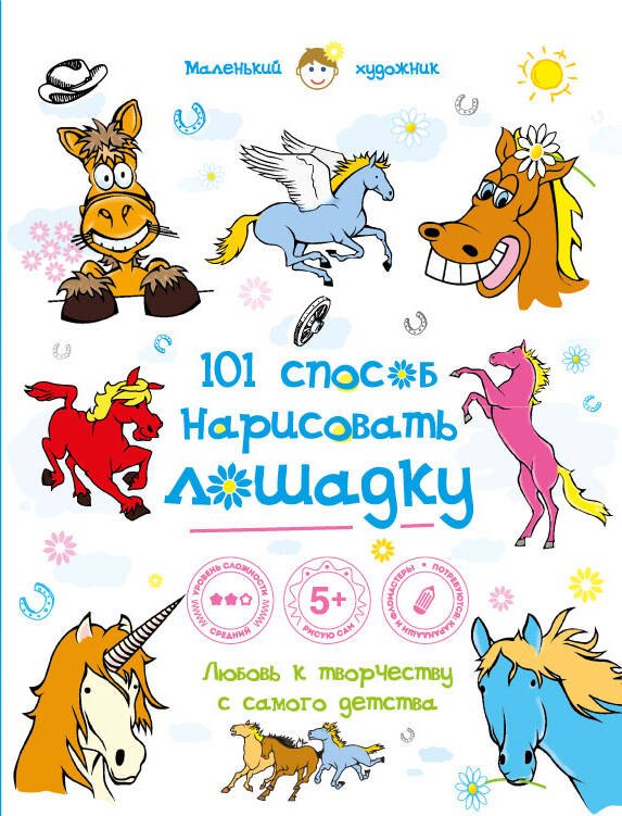 

101 способ нарисовать лошадку