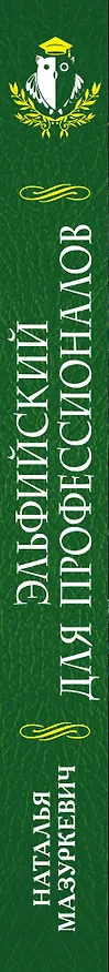 Книга Эльфийский для профессионалов (Наталья Мазуркевич) — 3