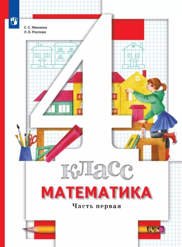 

Математика. 4 класс. Учебник. В двух частях. Часть 1